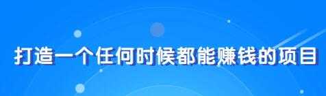 教你快速打造属于自己的个人IP,一个任何时候都能赚钱的IP-创业信息网