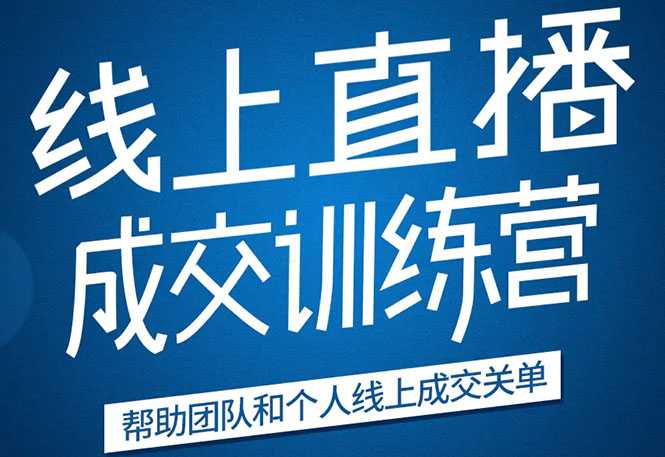 《21天转型线上直播训练营》让你2020年抓住直播红利,实现弯道超车-创业信息网