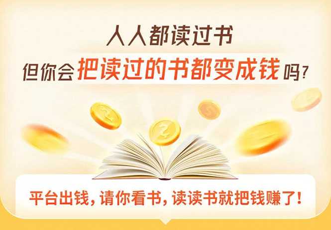读书变现营，每天半小时，把读过的书统统变成钱【赠999元大礼包】-创业信息网