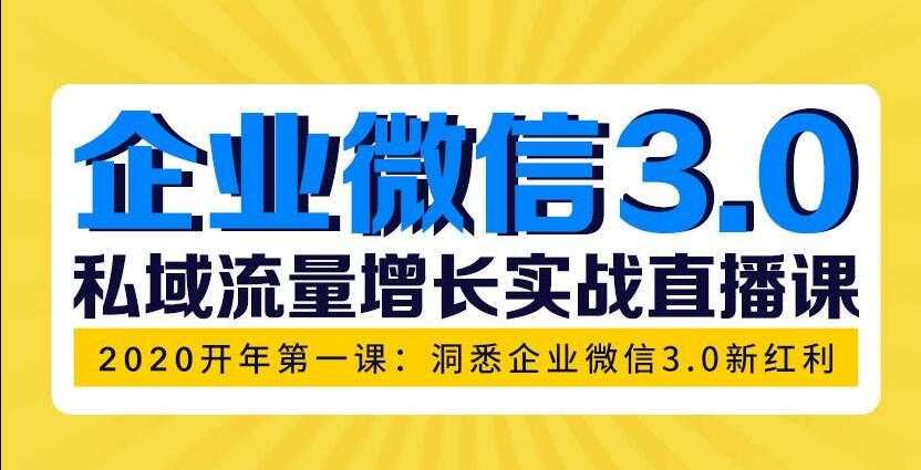 企业微信3.0，私域流量增长实战直播课：洞悉企业微信3.0新红利-创业信息网