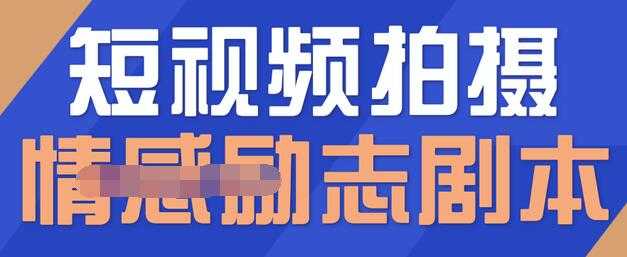 一百多个短视频拍摄脚本,情感励志等剧本+拍摄技巧解析-创业信息网