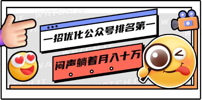 一招优化公众号排名第一,闷声躺着月入十万 操作简单,看懂就可以马上操作-创业信息网