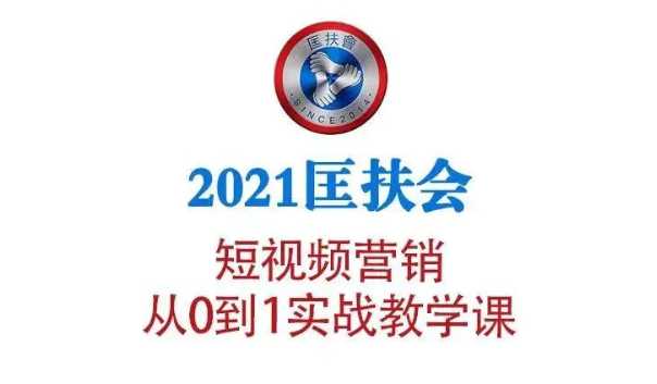 2021匡扶会短视频营销课：从0到1实战教学，制作+拍摄+剪辑+运营+变现-创业信息网