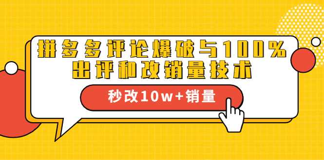 2021拼多多黑科技:拼多多评论爆破与100%出评和改销量技术-创业信息网