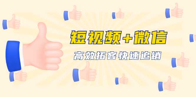 短视频+微信 高效拓客快速追销，科学养号获取百万播放量轻松变现-创业信息网