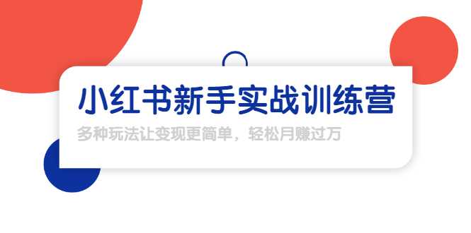 龟课·小红书新手实战训练营:多种变现玩法,轻松玩转小红书月赚过万-创业信息网