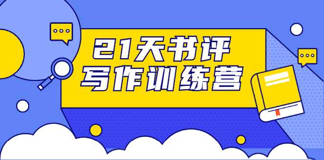 21天书评写作训练营:带你横扫9大类书目,轻松写出10W+-创业信息网