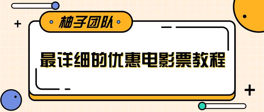 最详细的电影票优惠券赚钱教程，简单操作日均收入200+-创业信息网