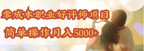 零成本操作职业好评师赚钱项目,简单操作月入5000+-创业信息网