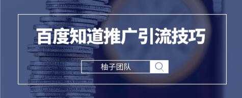 2021最新百度知道推广引流技巧,分分钟就能学会-创业信息网