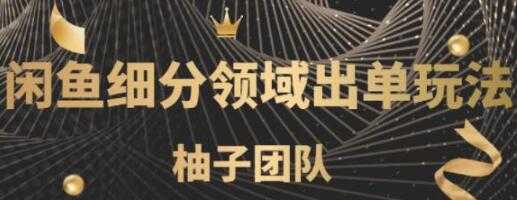 闲鱼细分领域暴力出单玩法,低成本轻松做到单号月入5000+-创业信息网