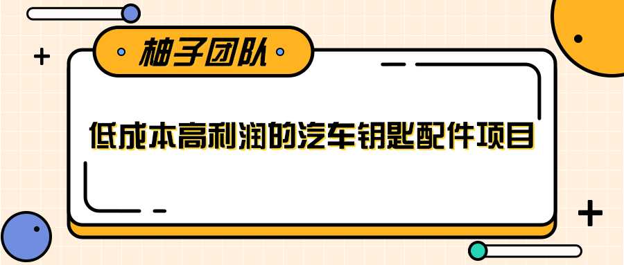 线下暴利赚钱生意,低成本高利润的汽车钥匙配件项目-创业信息网