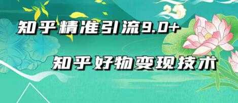 2021最新知乎精准引流9.0+知乎好物变现技术:轻松月入过万(21节视频+话术)-创业信息网