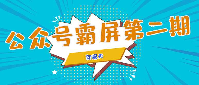 公众号霸屏SEO特训营第二期,普通人如何通过拦截单日涨粉1000人 快速赚钱-创业信息网