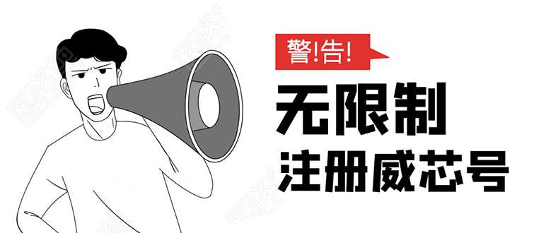 无需辅助,单人每个月无限制注册V芯号的方法(实操方法)-创业信息网