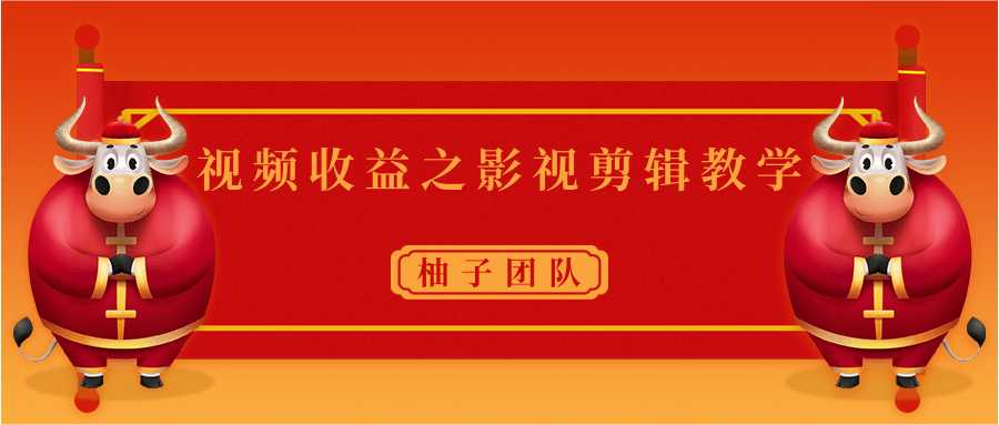 视频收益之影视剪辑教学 一个月赚几千块钱真不难-创业信息网