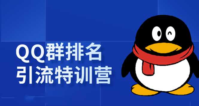 《QQ群排名引流特训营》一个群被动收益1000,是如何做到的(5节视频课)-创业信息网