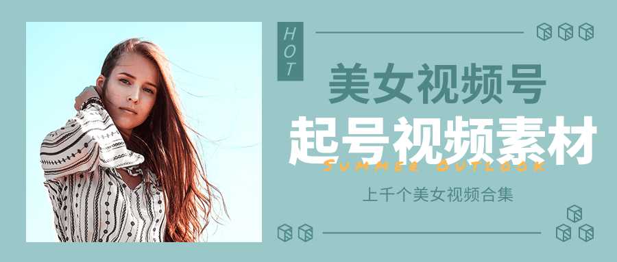 个人整理收集的上千个美女视频号起号视频素材【高清无水印】-创业信息网