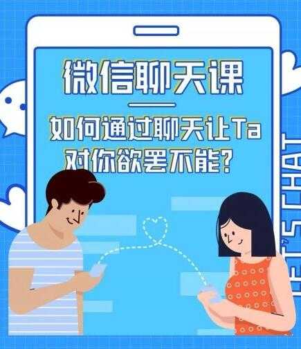 情感咨询师唐:微信聊天课,如何通过聊天让Ta 对你欲罢不能?-创业信息网