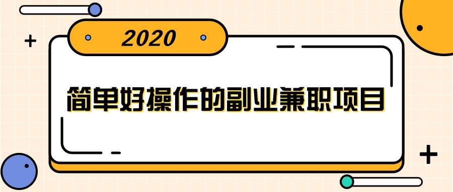 简单好操作的副业兼职项目 ,小红书派单实现月入5000+-创业信息网
