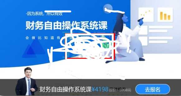 从理财小白到财务自由系统课（财务自由操作系统课+财务自由企业分析技能课+财务自由财报分析技能课）价值11894元-创业信息网