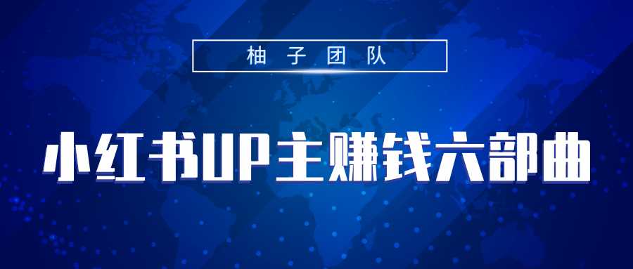 小红书UP主赚钱六部曲,掌握方法新手也能月入5000+-创业信息网