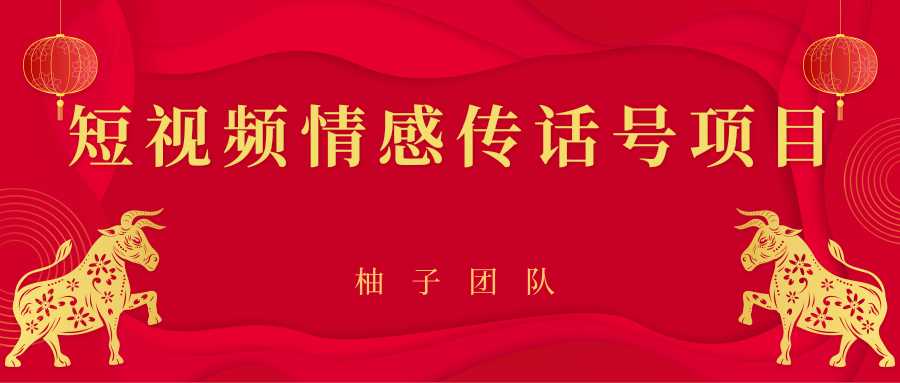 短视频情感传话号项目,细分领域的赚钱门道-创业信息网