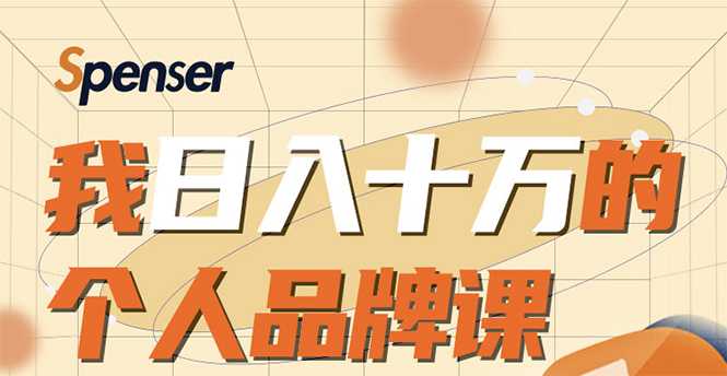 日入十万的个人品牌课,毕业3年上海买房,微信8个月赚百万-创业信息网