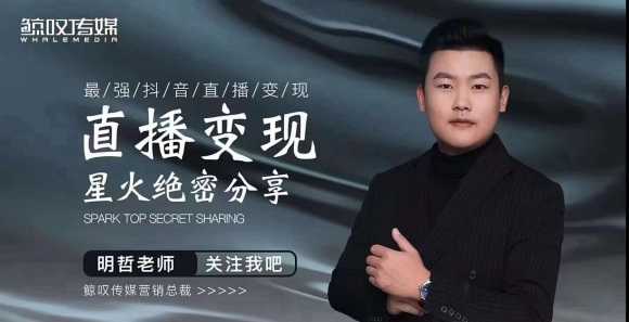 某传媒星火绝密分享课:最强抖音直播变现,实操技巧-创业信息网