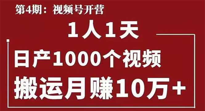 起航哥:视频号第四期:一人一天日产1000个视频,搬运月赚10万+-创业信息网