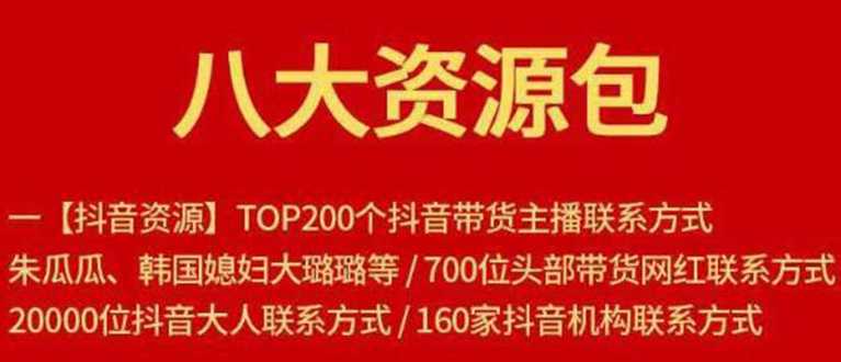 八大资源包:含抖音主播资源,淘宝直播资源,快收网红资源,小红书资源等-创业信息网