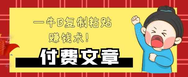 —牛B复制粘贴赚钱术!牛逼持久收入极品闷声发财项目,首发揭秘独此一家!-创业信息网