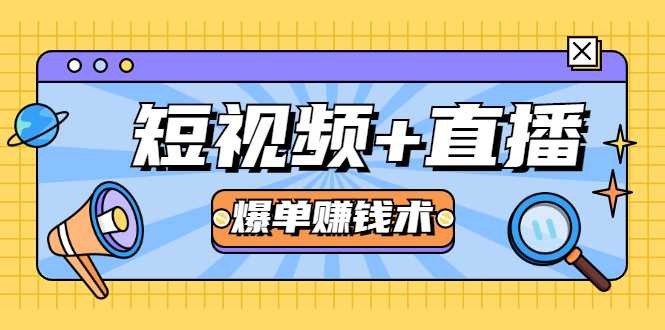 短视频+直播爆单赚钱术,0基础0粉丝 当天开播当天赚 月赚2万(附资料包)-创业信息网