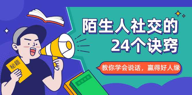 陌生人社交的24个诀窍,化解你的难堪瞬间,教你学会说话,赢得好人缘-创业信息网