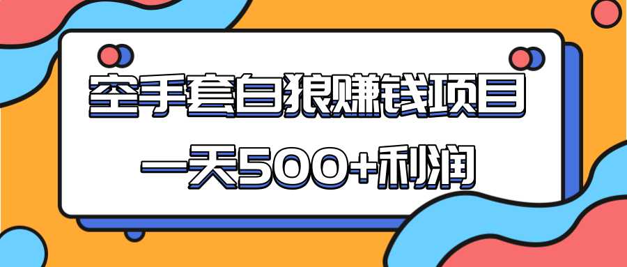 某团队收费项目:空手套白狼,一天500+利润,人人可做-创业信息网