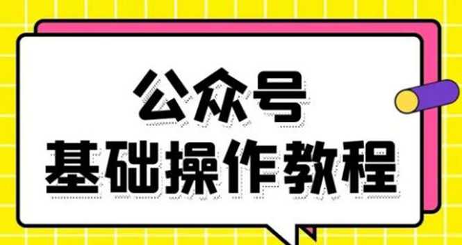 零基础教会你公众号平台搭建、图文编辑、菜单设置等基础操作视频教程-创业信息网