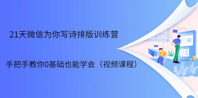 21天微信排版训练营,手把手教你0基础也能学会(视频课程)-创业信息网