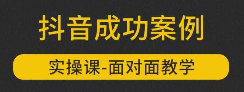 参哥抖音MCN孵化课程,以实战经验分享抖音如何做的方法及变现逻辑价值4980元(完结)-创业信息网