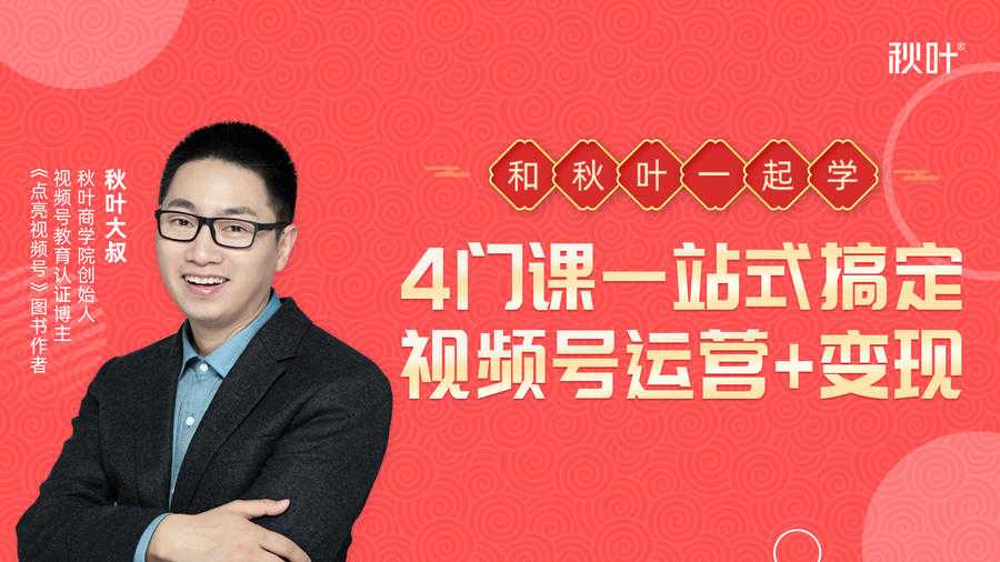 秋叶大叔4门课一站式搞定视频号运营+变现-创业信息网