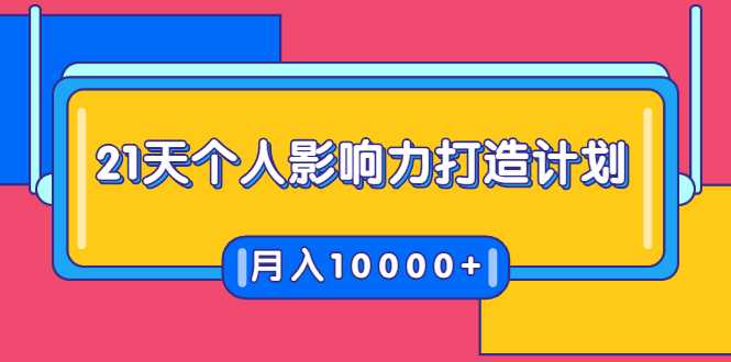 21天个人影响力打造计划,如何操作演讲变现,月入10000+-创业信息网