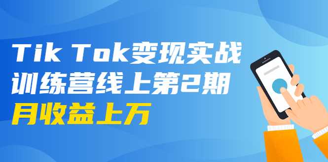 龟课·Tik Tok变现实战训练营线上第2期:日入上百+美刀 月收益上万不成问题-创业信息网