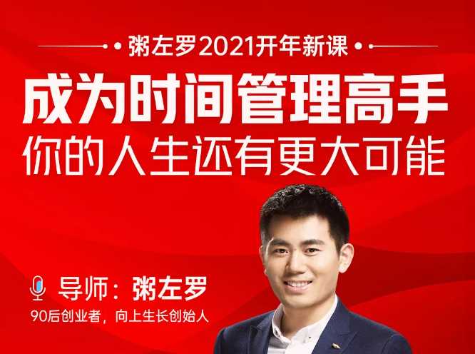 粥左罗2021新课上架!成为时间管理高手,你的人生还有更大可能-创业信息网
