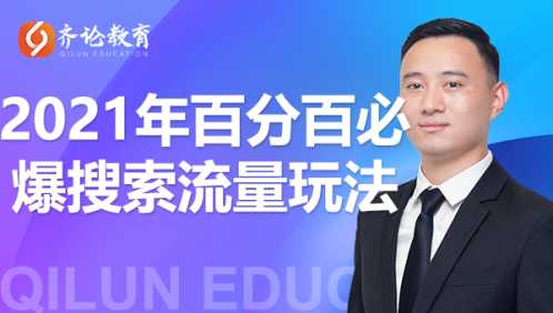 齐论教育·2021年百分百必爆搜索流量玩法,价值598元-创业信息网