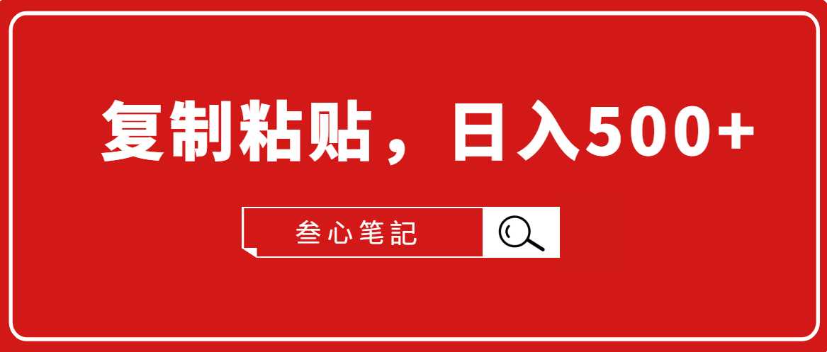 叁心笔記·小白入门项目,复制粘贴,日入500+【付费文章】-创业信息网