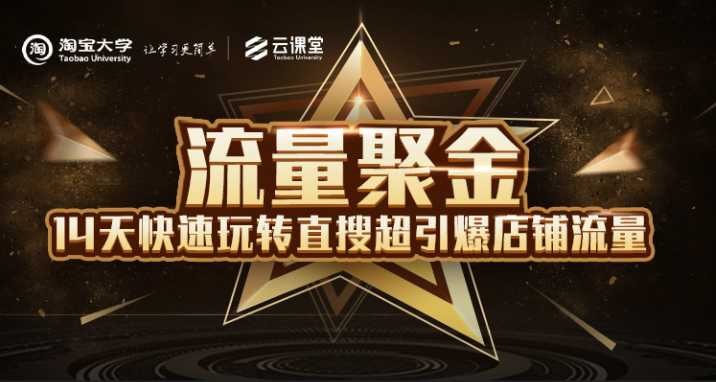 淘宝大学:流量聚金14天快速玩转直搜,超引爆店铺流量,价值8800元-创业信息网