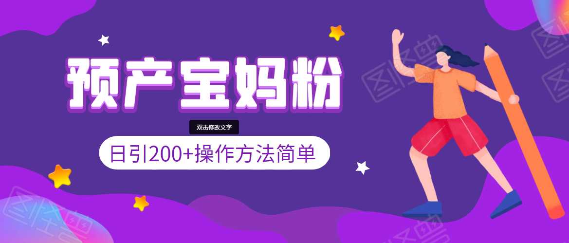 引200+预产期宝妈，从预产期到K12教育持续转化，操作方法简单-创业信息网