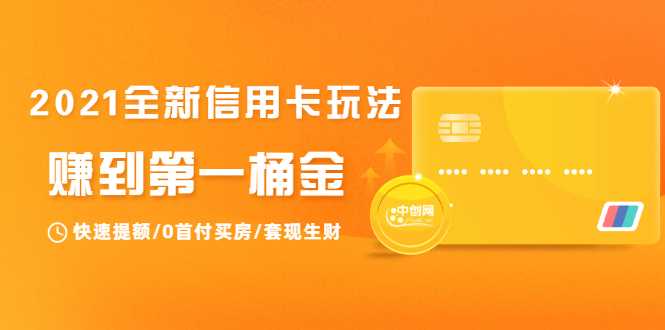2021全新信用卡玩法:快速提额/0首付买房/套现生财,赚到第一桶金-创业信息网
