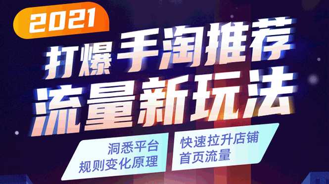 2021打爆手淘推荐流量新玩法:洞悉平台改版背后逻辑,快速拉升店铺首页流量-创业信息网