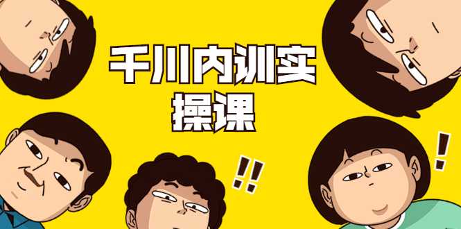 数据哥·千川内训实操课,轻松获取流量,直播带货变现-创业信息网