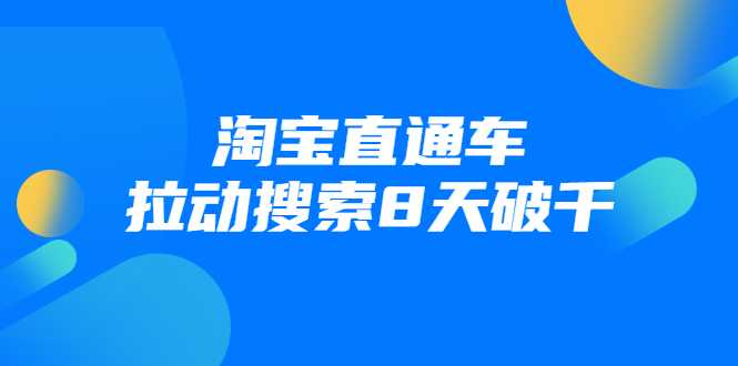 进阶战速课：淘宝直通车拉动搜索8天破千-创业信息网